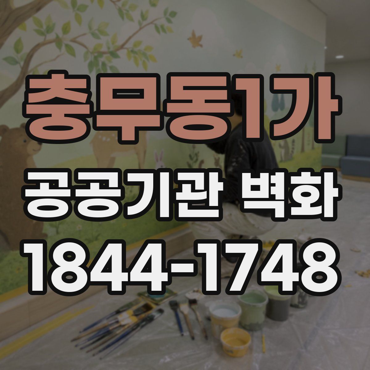 충무동1가 공공기관 벽화
