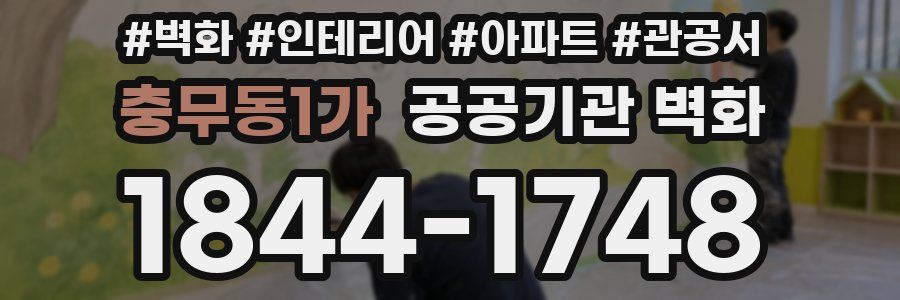 충무동1가 공공기관 벽화