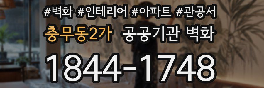 충무동2가 공공기관 벽화