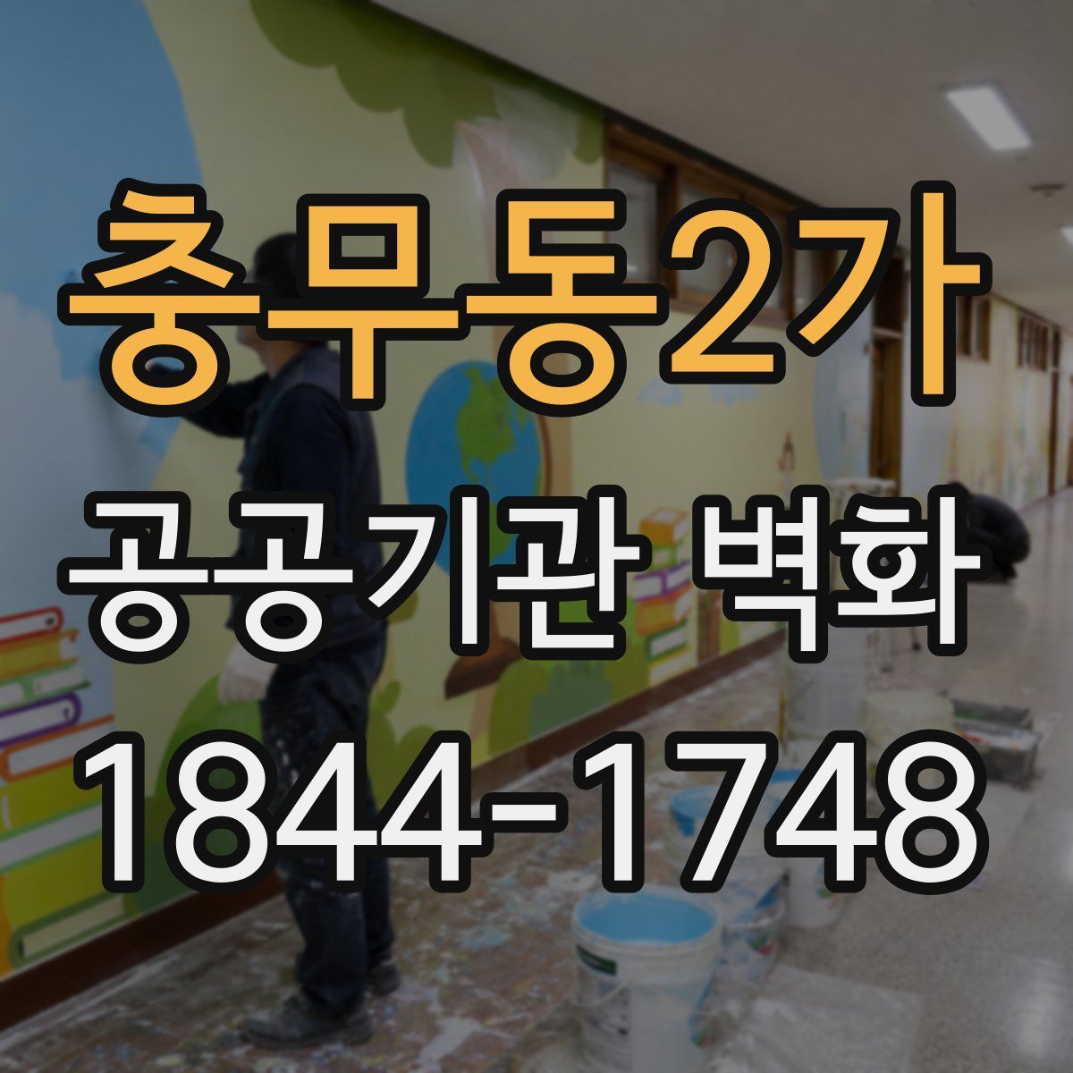 충무동2가 공공기관 벽화