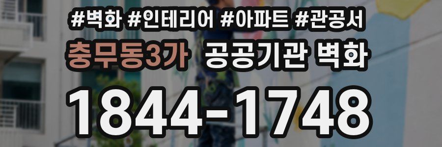 충무동3가 공공기관 벽화