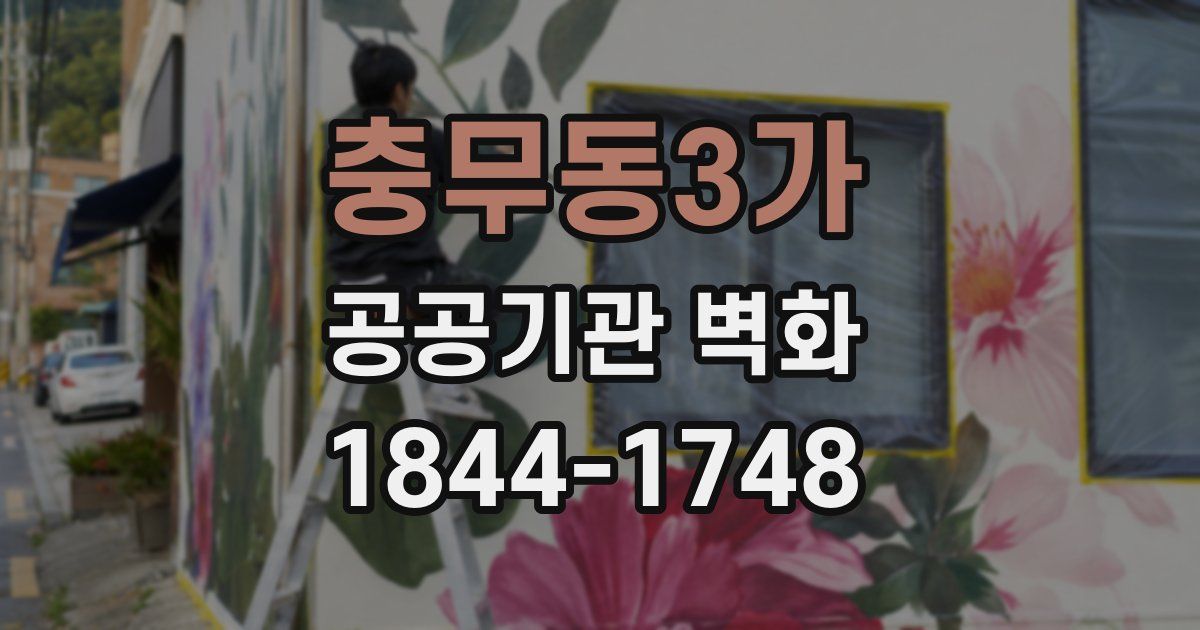 충무동3가 공공기관 벽화