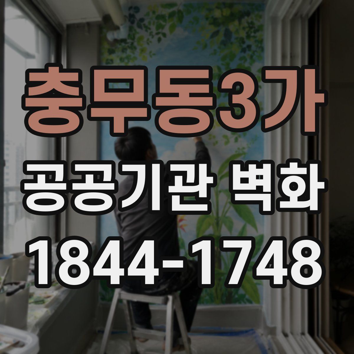 충무동3가 공공기관 벽화