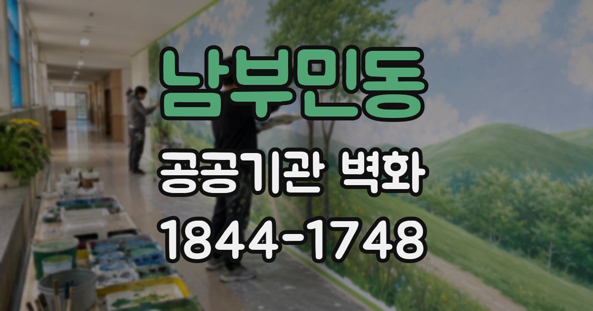 남부민동 공공기관 벽화