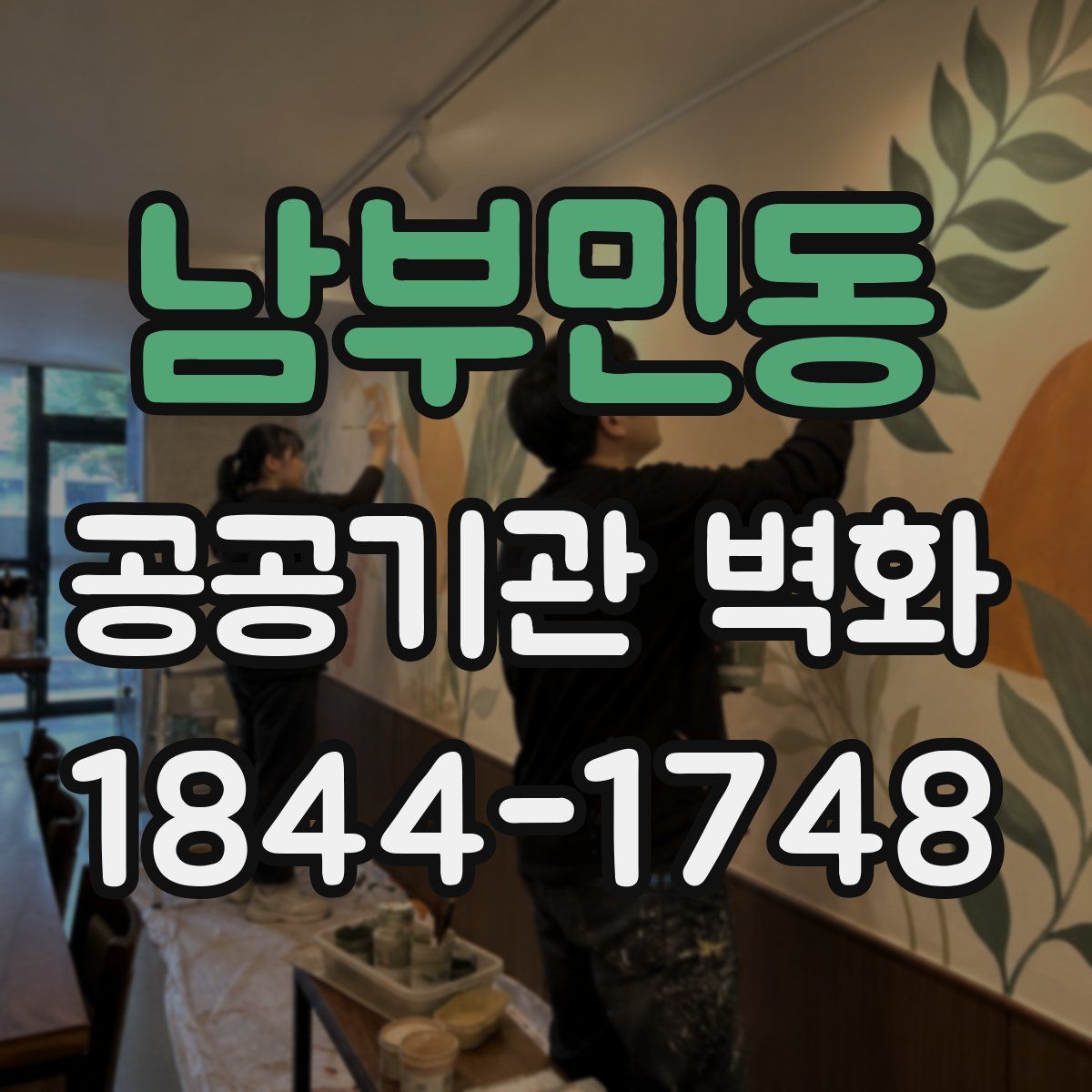 남부민동 공공기관 벽화