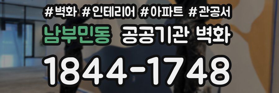 남부민동 공공기관 벽화