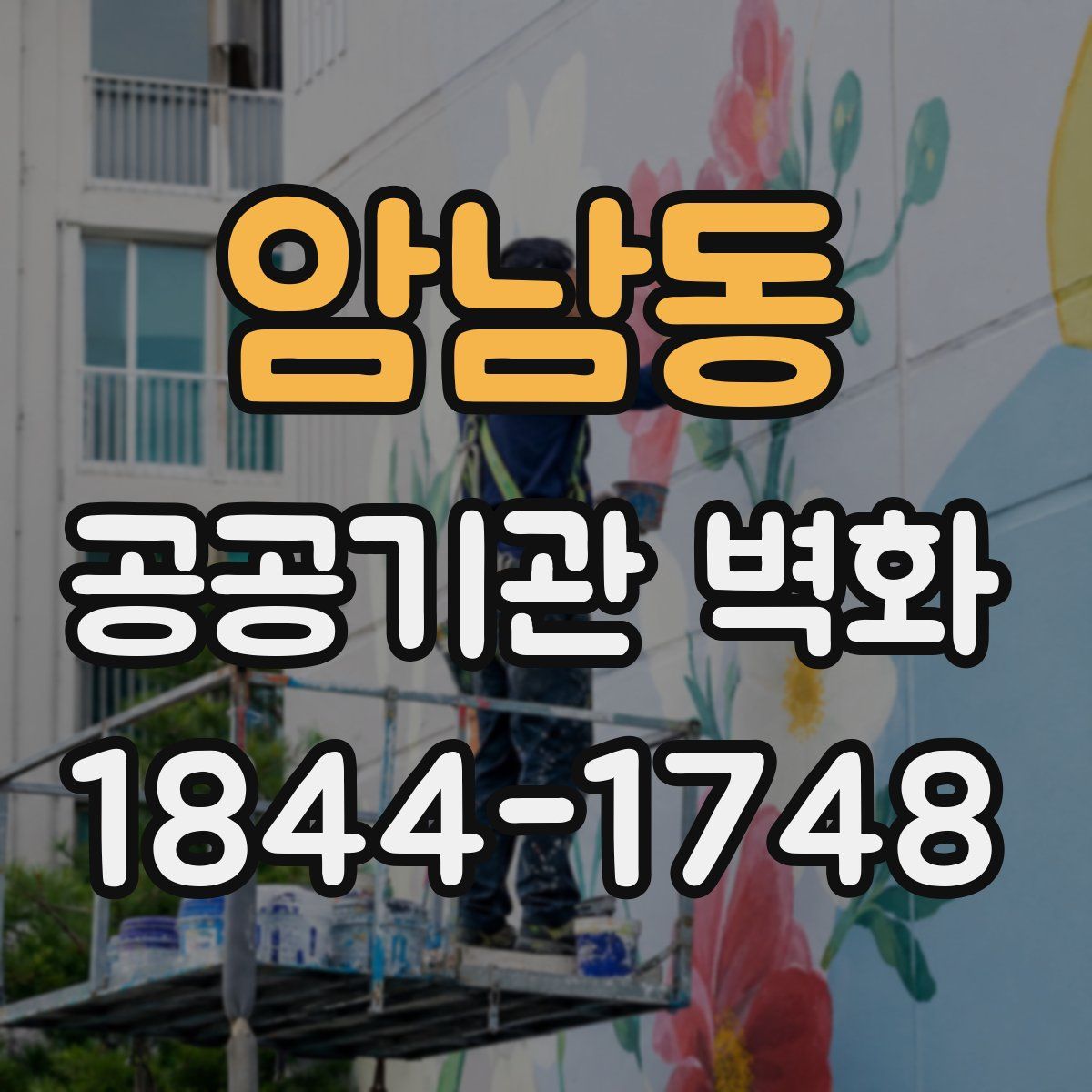 암남동 공공기관 벽화