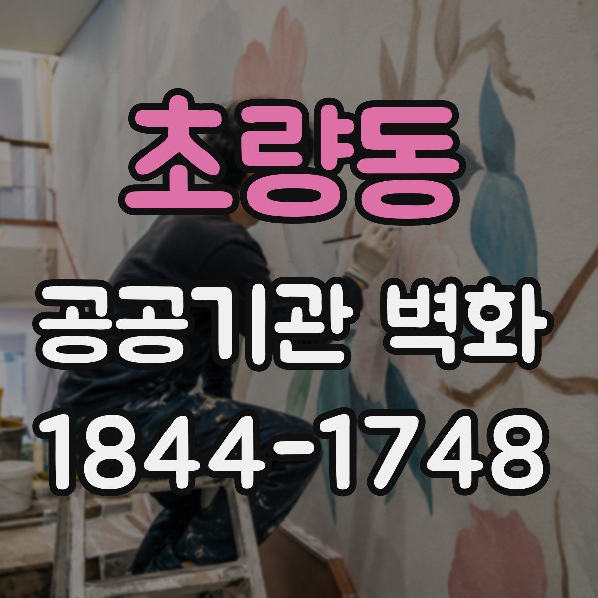 초량동 공공기관 벽화