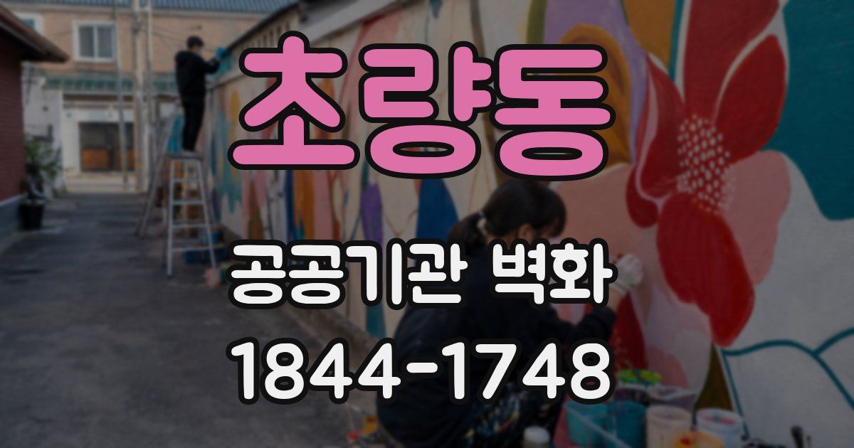 초량동 공공기관 벽화