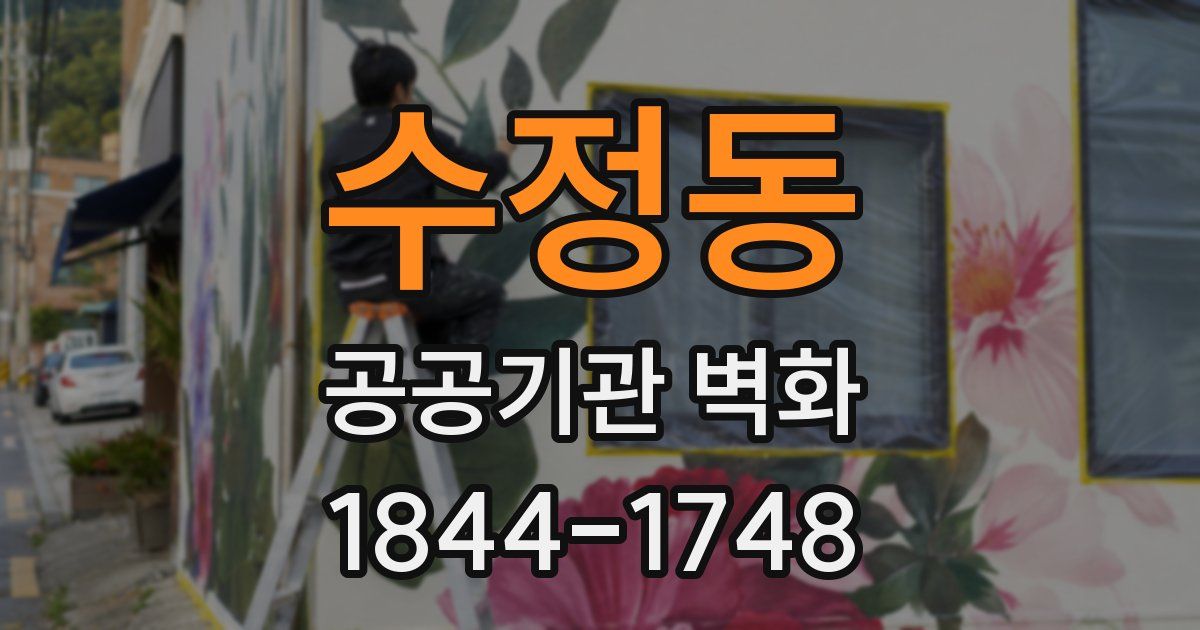 수정동 공공기관 벽화