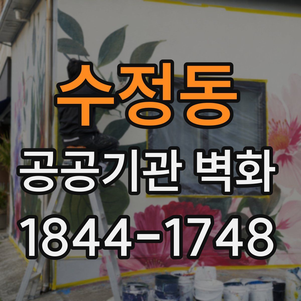 수정동 공공기관 벽화