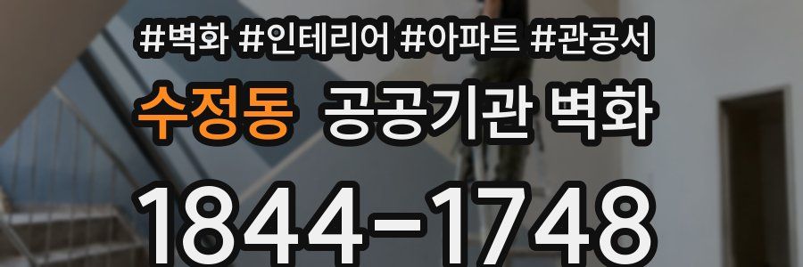 수정동 공공기관 벽화