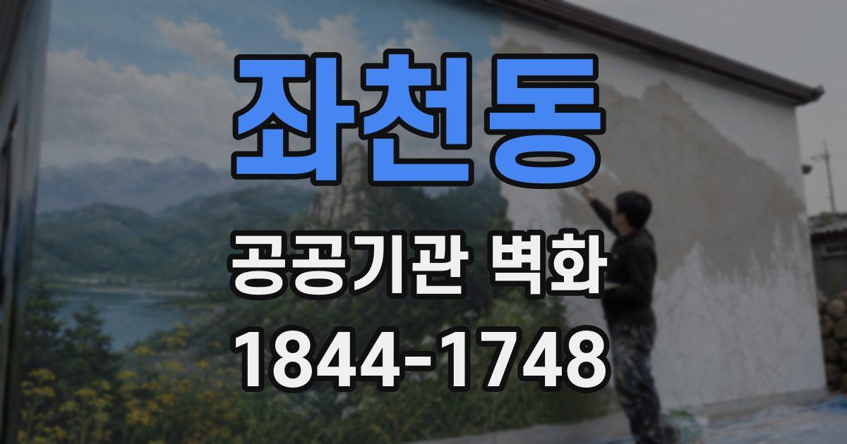 좌천동 공공기관 벽화