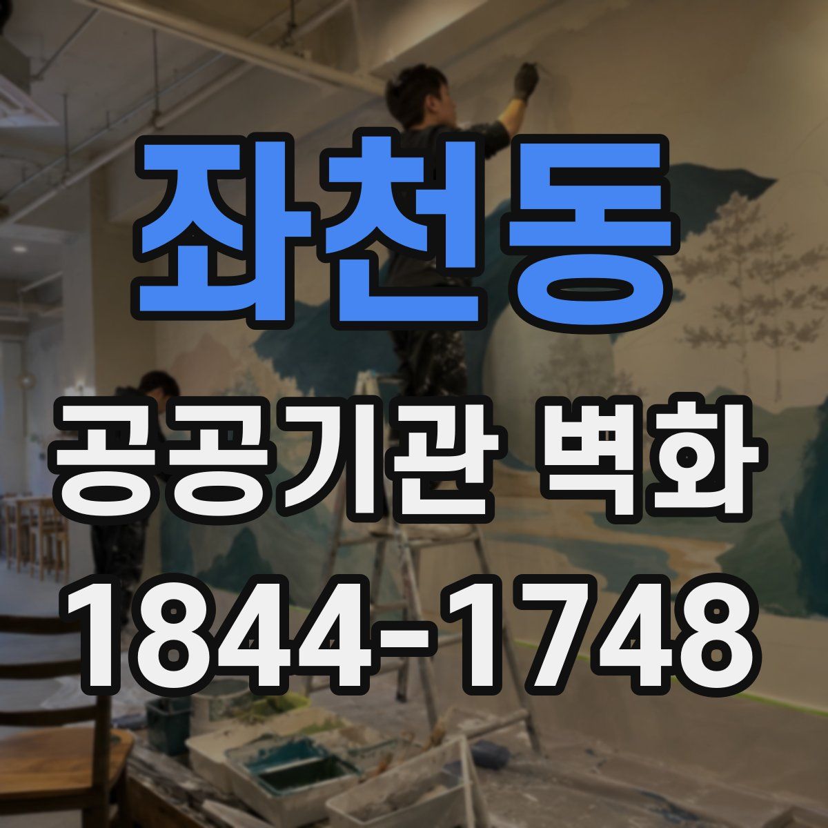 좌천동 공공기관 벽화