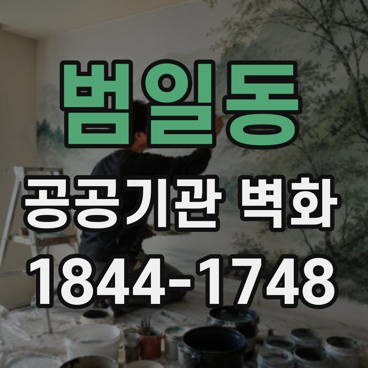 범일동 공공기관 벽화