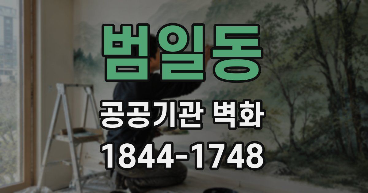 범일동 공공기관 벽화