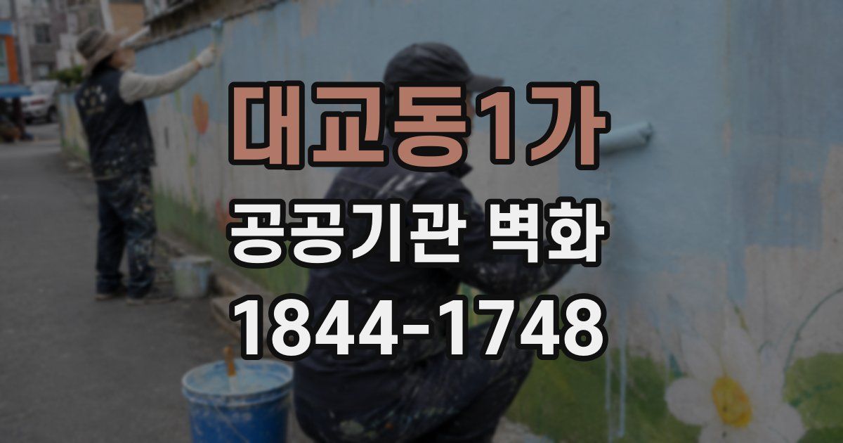대교동1가 공공기관 벽화