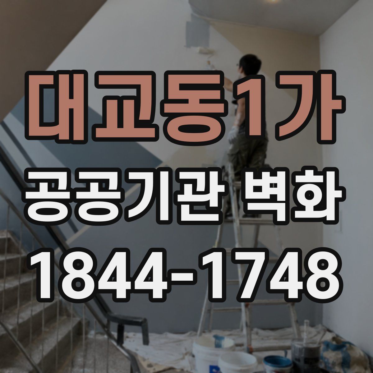 대교동1가 공공기관 벽화
