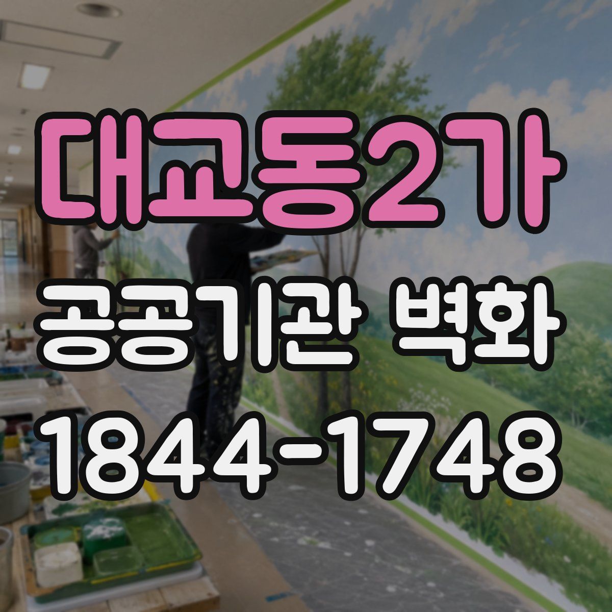 대교동2가 공공기관 벽화