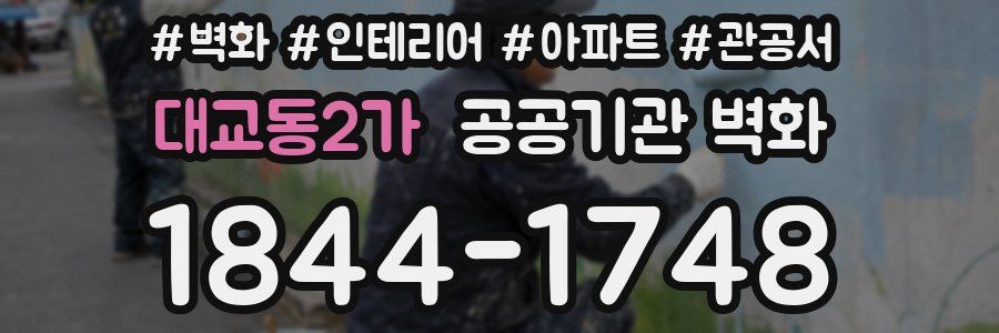 대교동2가 공공기관 벽화