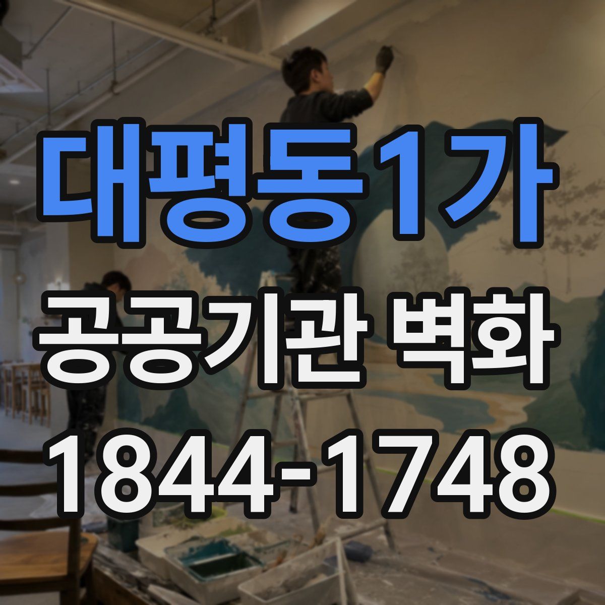 대평동1가 공공기관 벽화