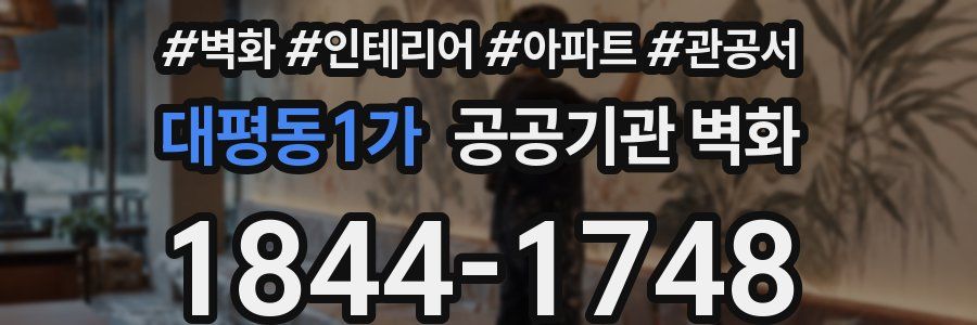대평동1가 공공기관 벽화