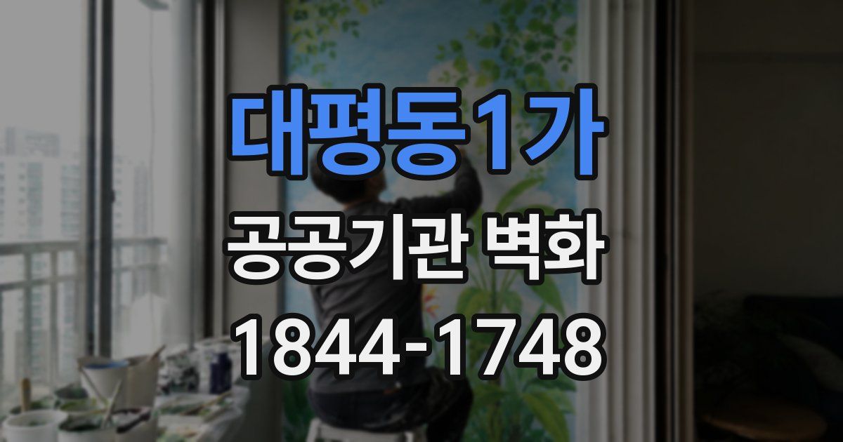 대평동1가 공공기관 벽화