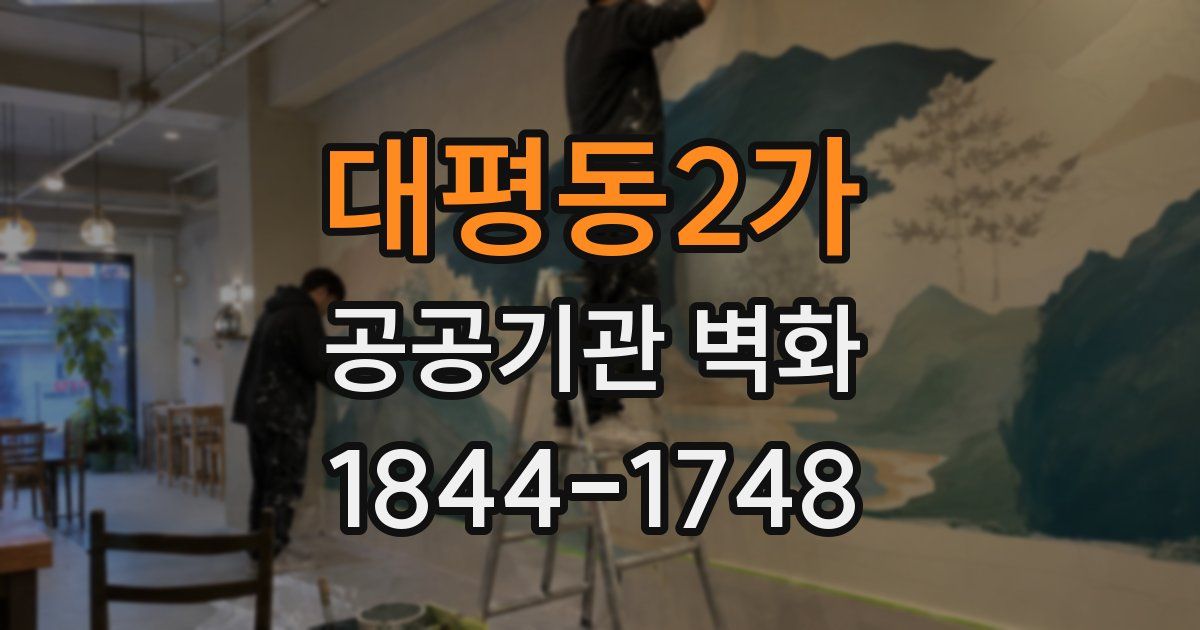 대평동2가 공공기관 벽화