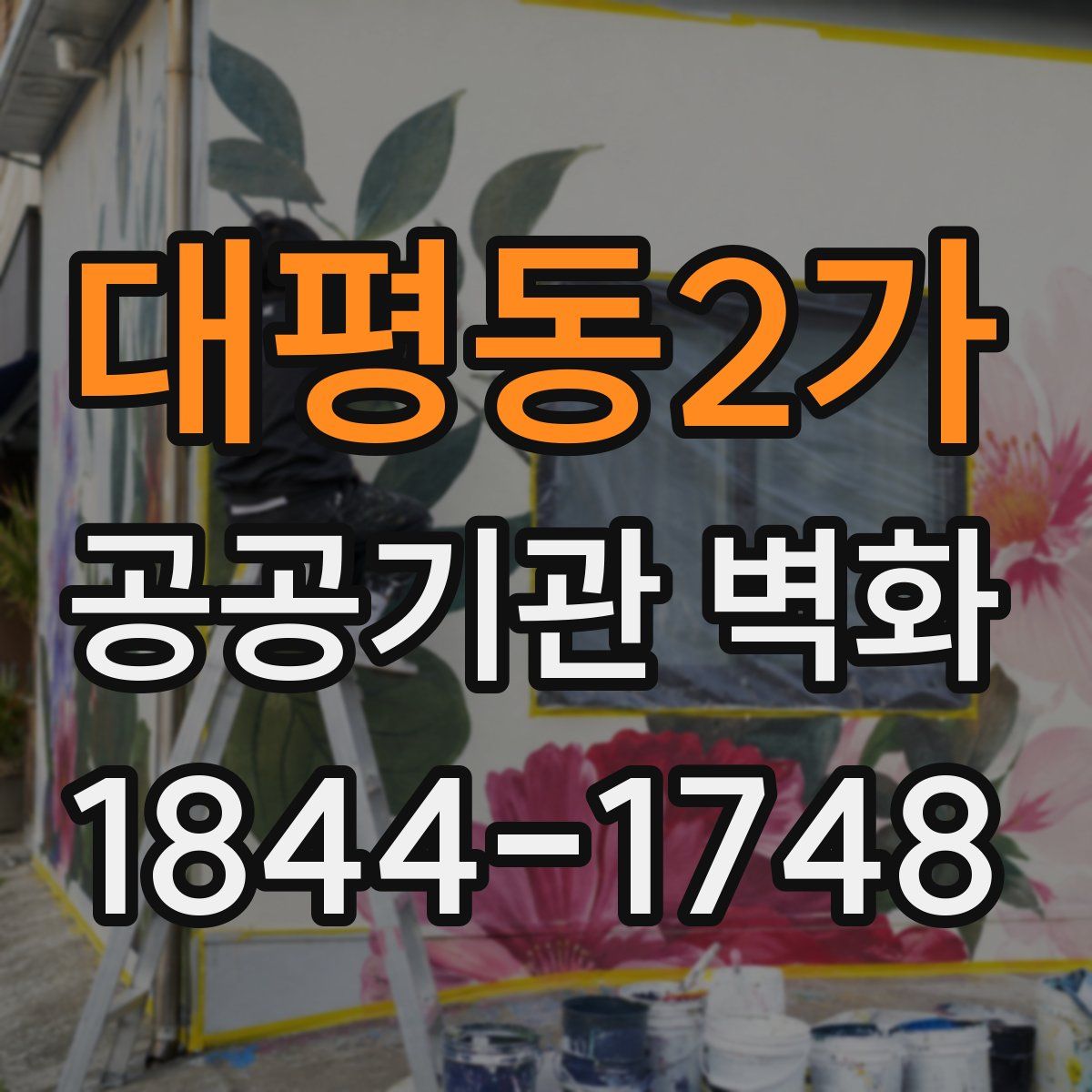 대평동2가 공공기관 벽화
