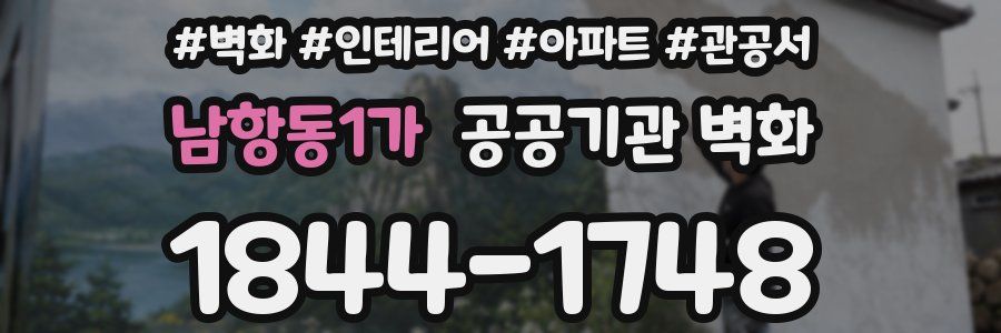 남항동1가 공공기관 벽화