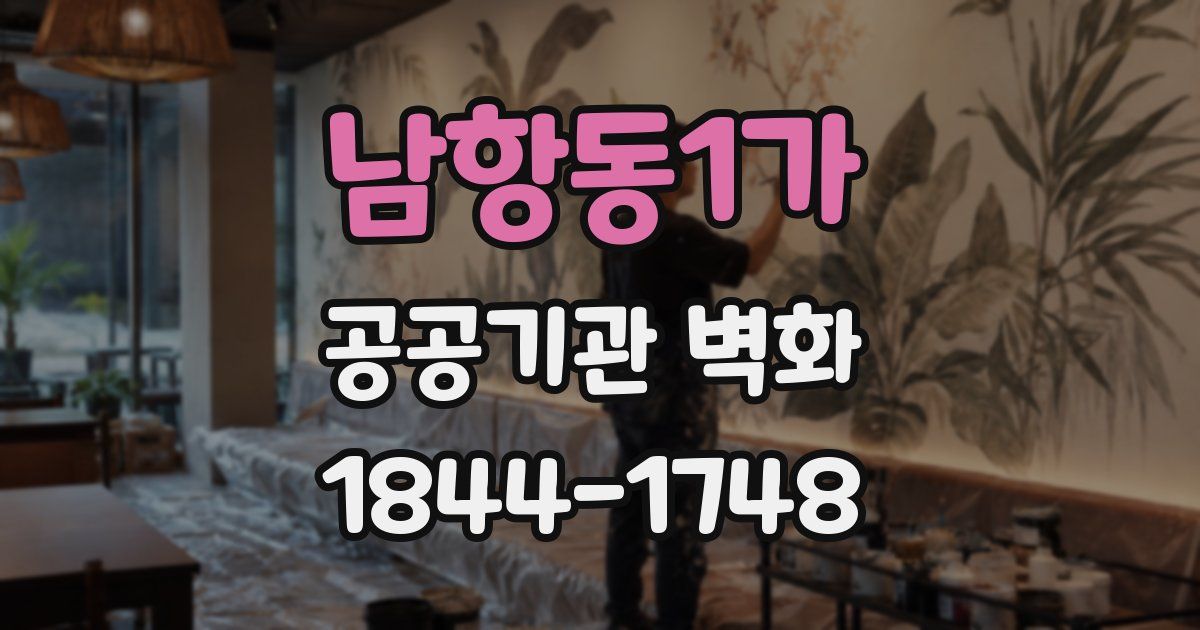 남항동1가 공공기관 벽화