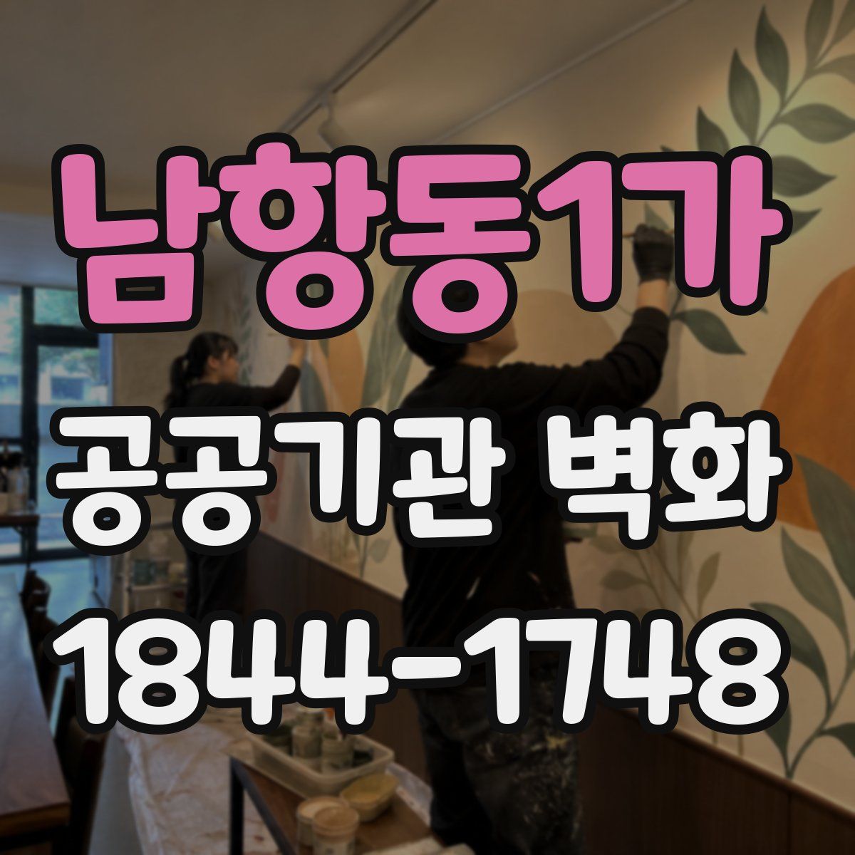 남항동1가 공공기관 벽화