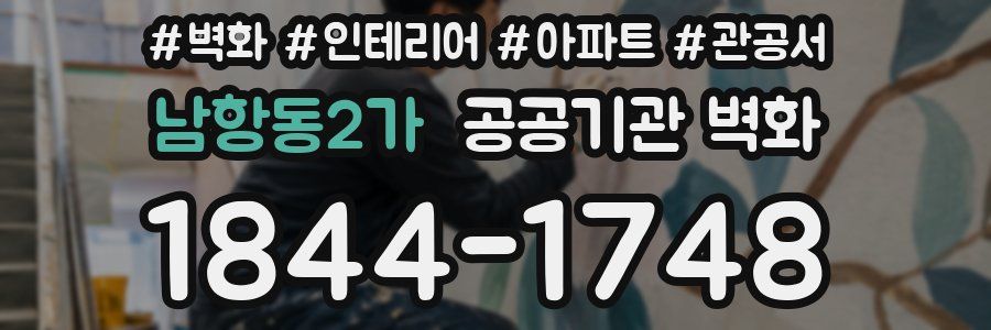 남항동2가 공공기관 벽화