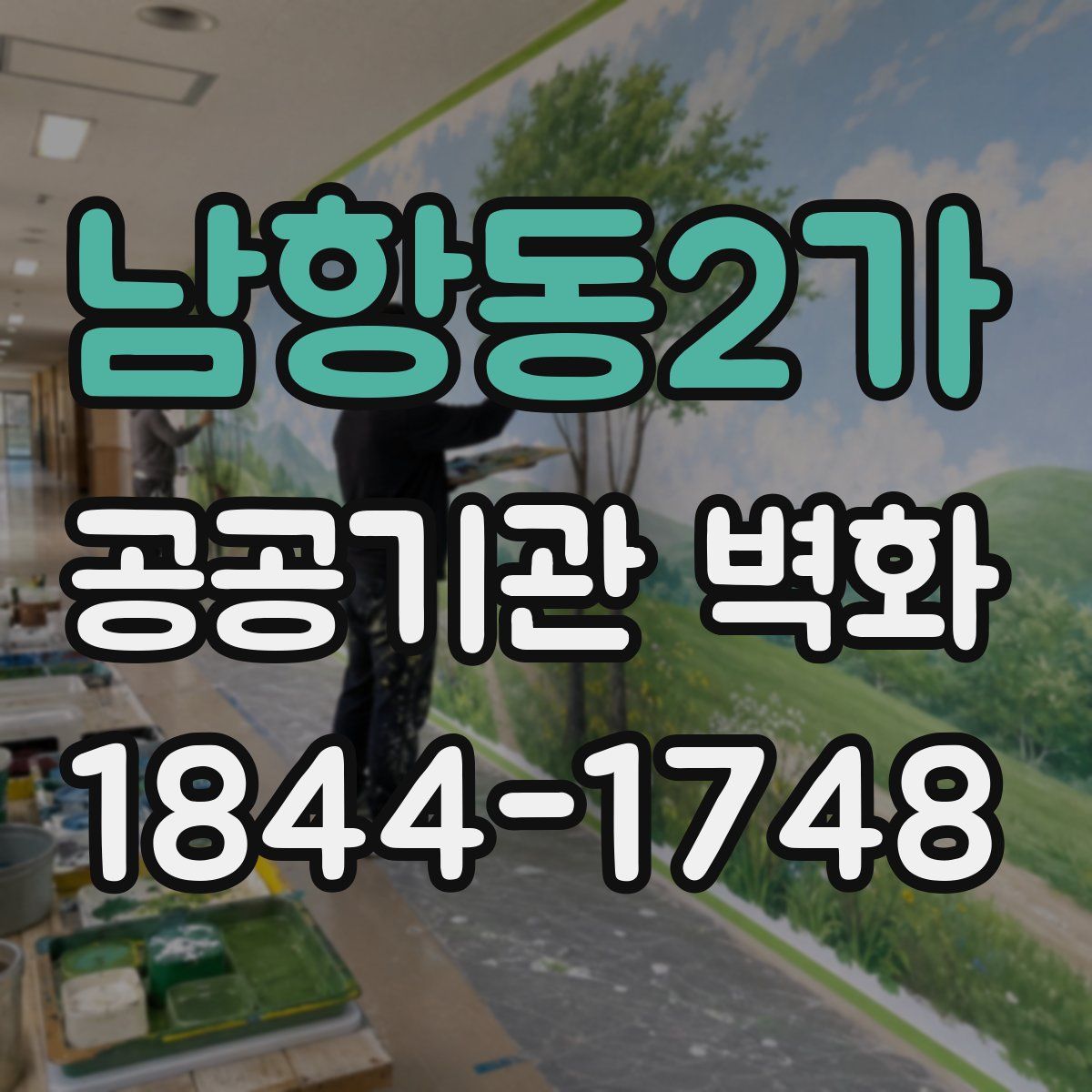 남항동2가 공공기관 벽화