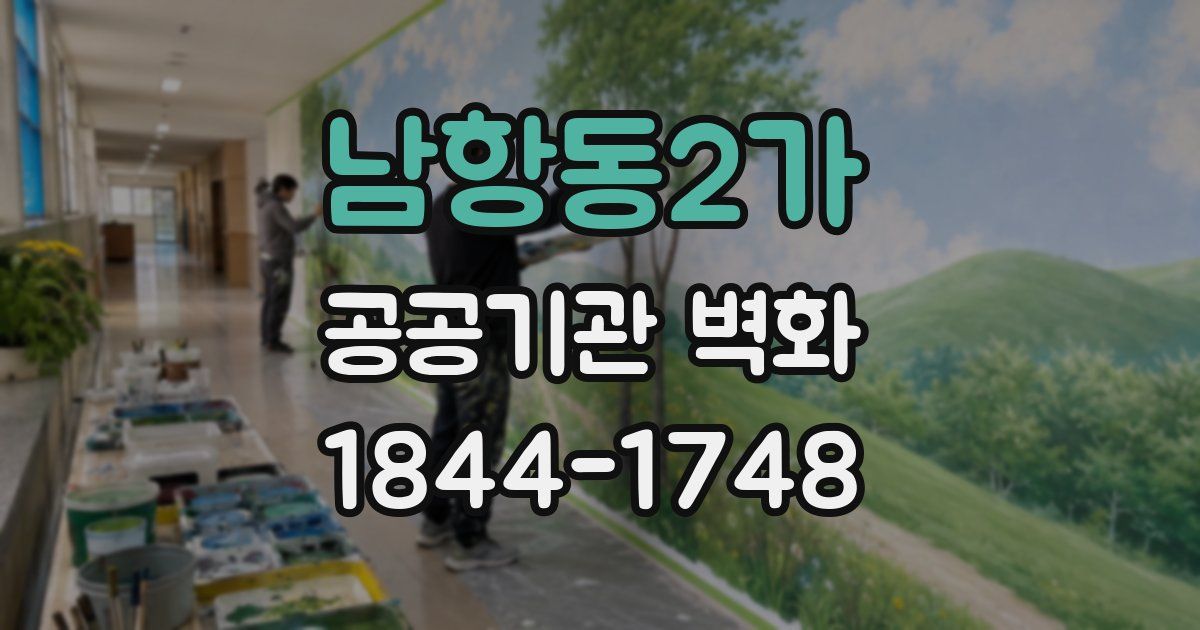 남항동2가 공공기관 벽화