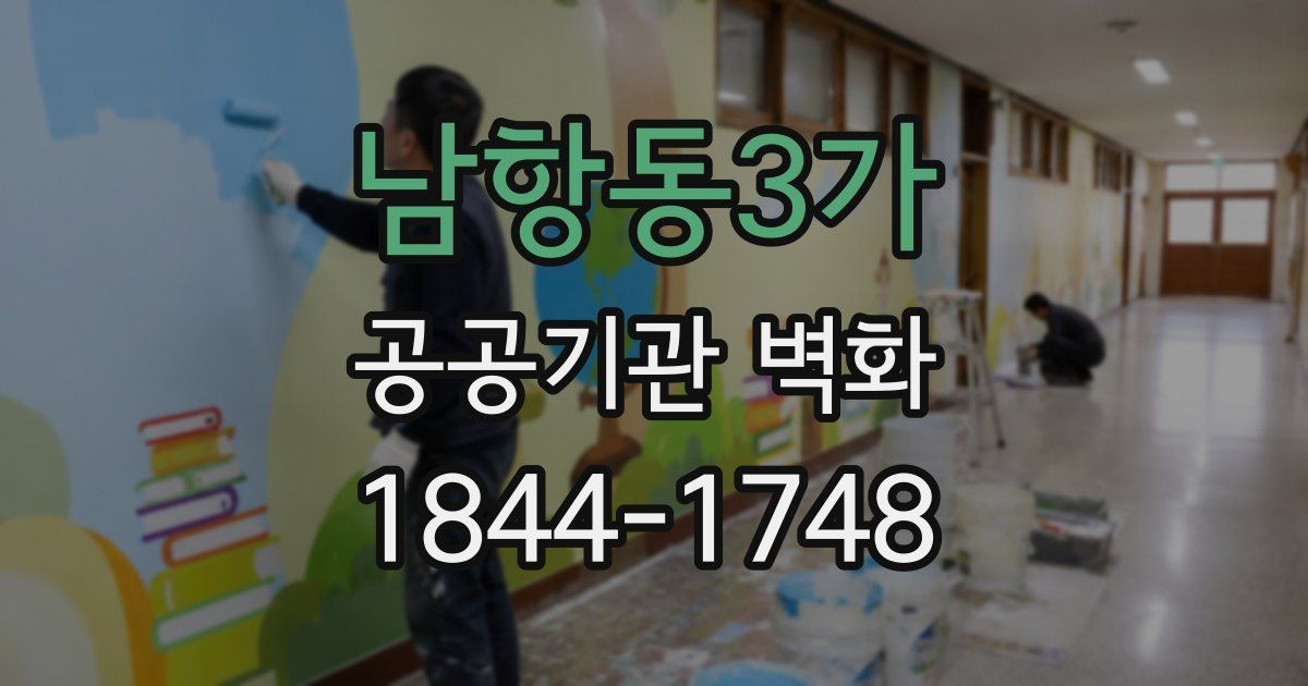 남항동3가 공공기관 벽화
