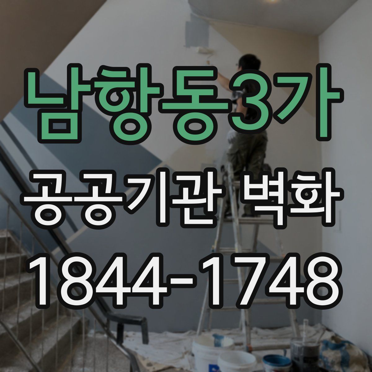 남항동3가 공공기관 벽화