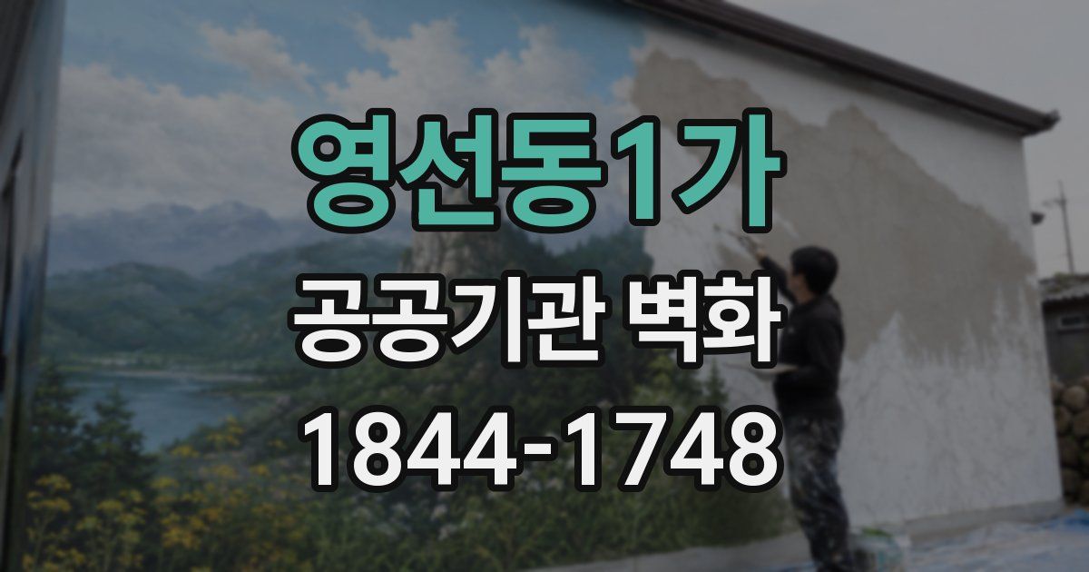 영선동1가 공공기관 벽화