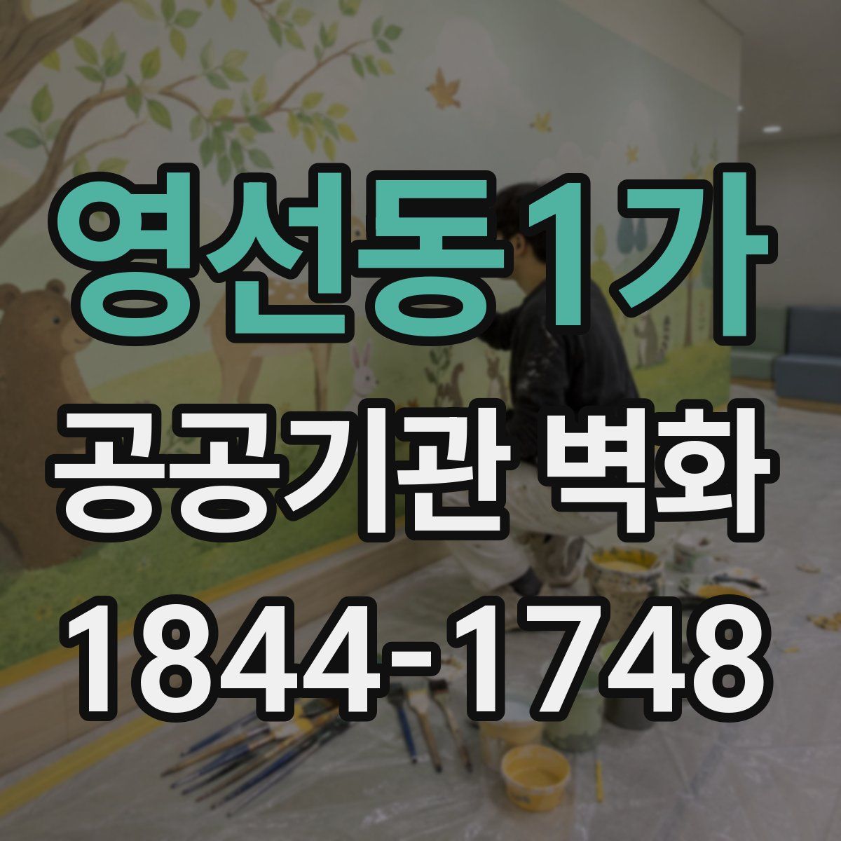 영선동1가 공공기관 벽화