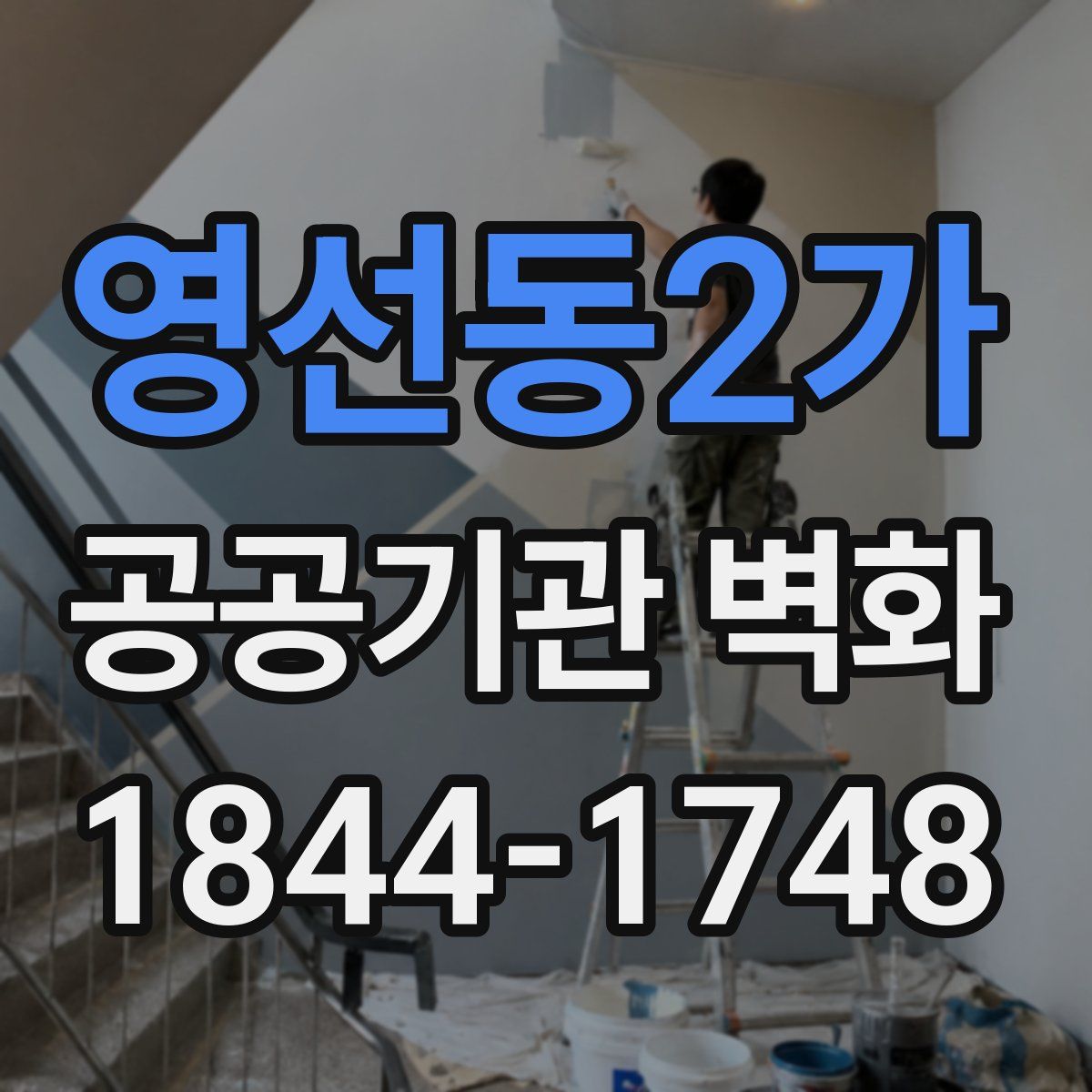 영선동2가 공공기관 벽화