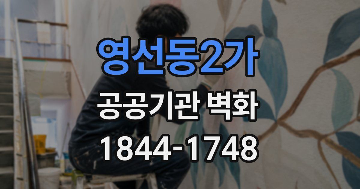 영선동2가 공공기관 벽화