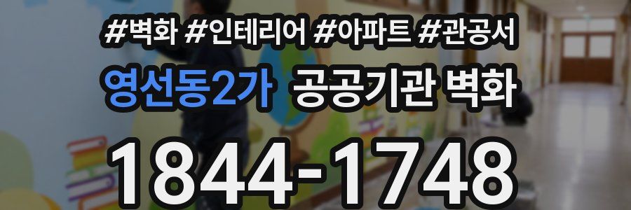 영선동2가 공공기관 벽화