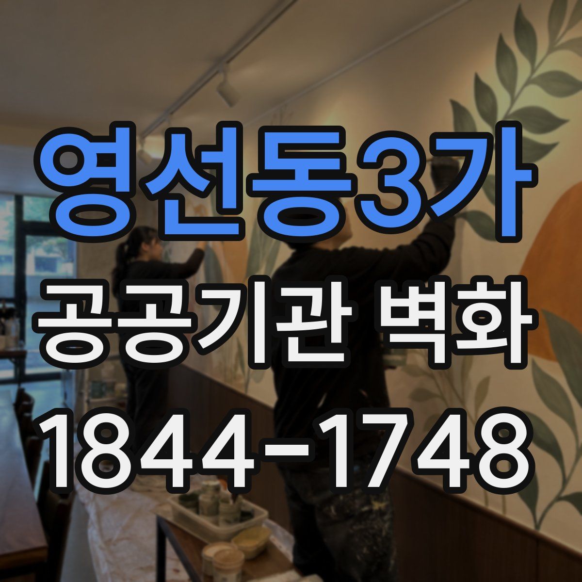 영선동3가 공공기관 벽화