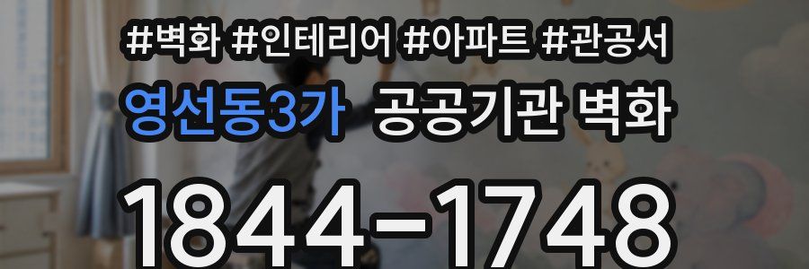 영선동3가 공공기관 벽화