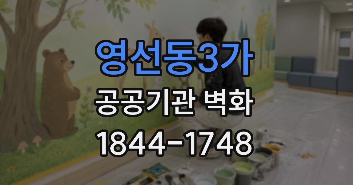 영선동3가 공공기관 벽화