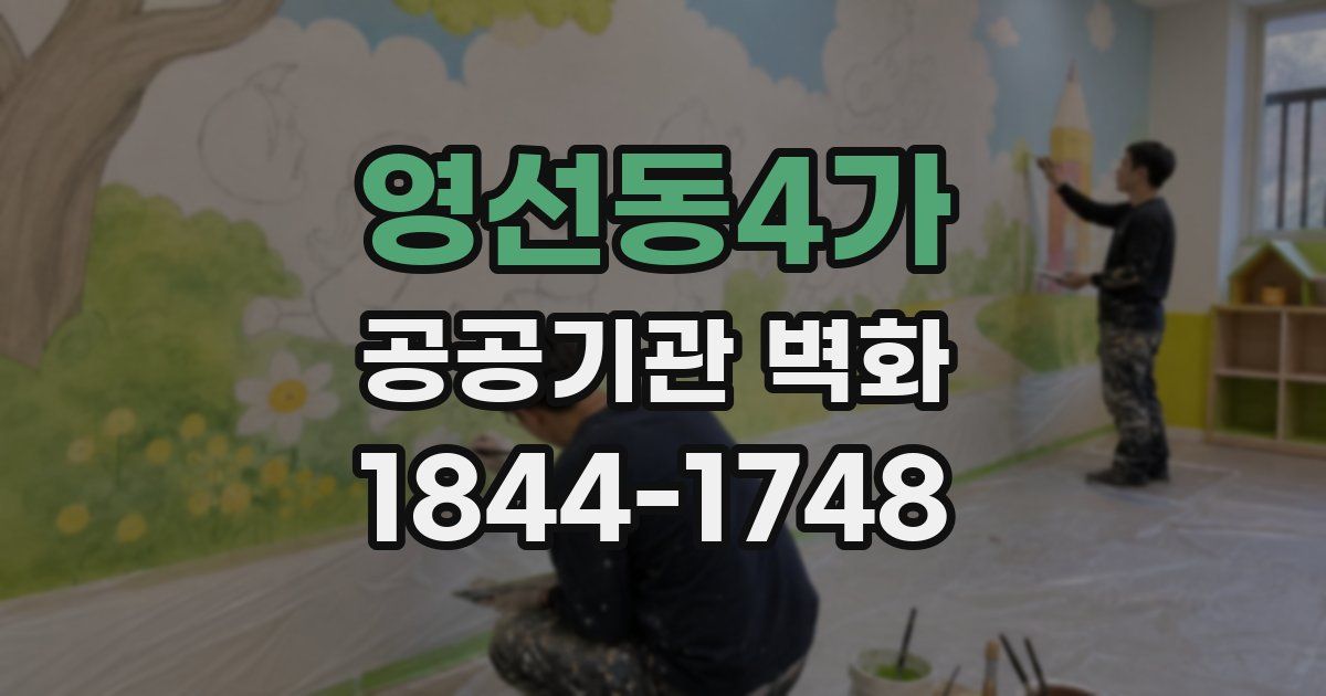영선동4가 공공기관 벽화
