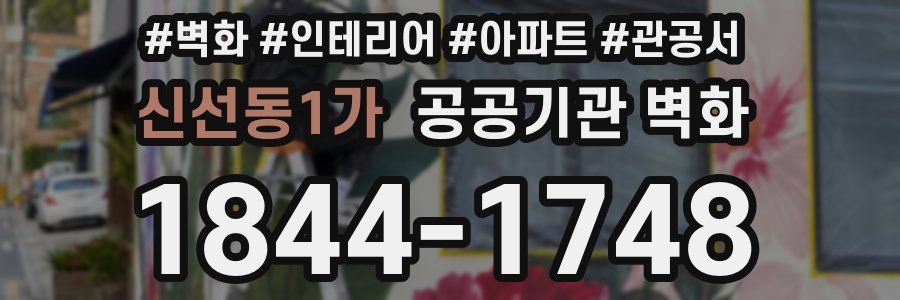 신선동1가 공공기관 벽화
