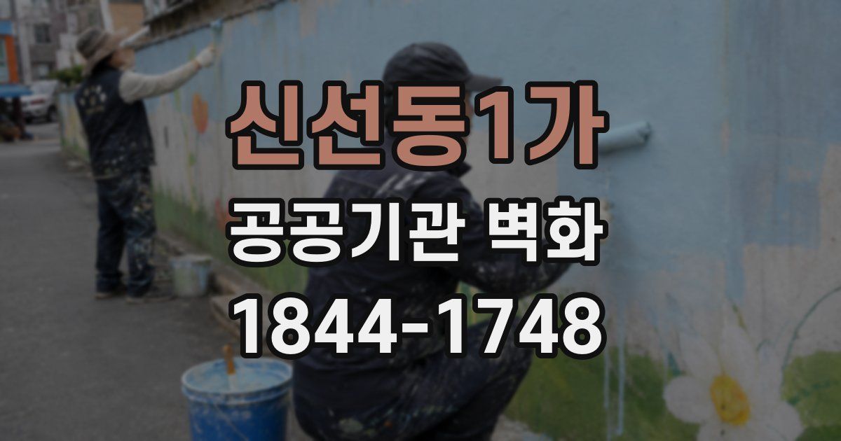 신선동1가 공공기관 벽화