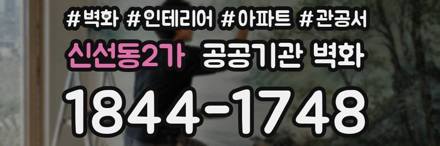 신선동2가 공공기관 벽화