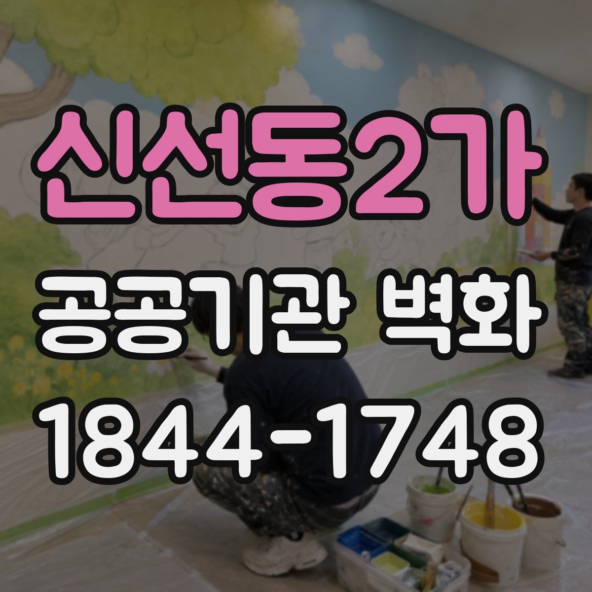 신선동2가 공공기관 벽화
